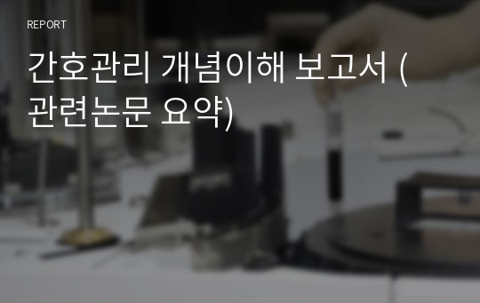 간호관리 개념이해 보고서 (관련논문 요약)