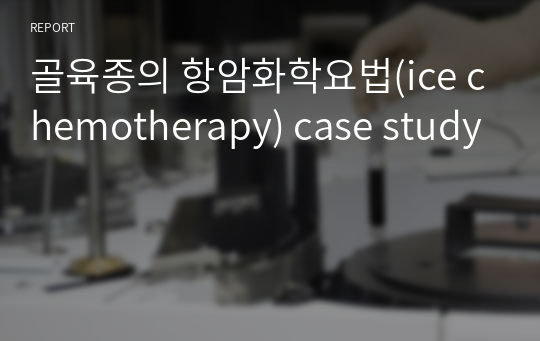 골육종의 항암화학요법(ice chemotherapy) case study