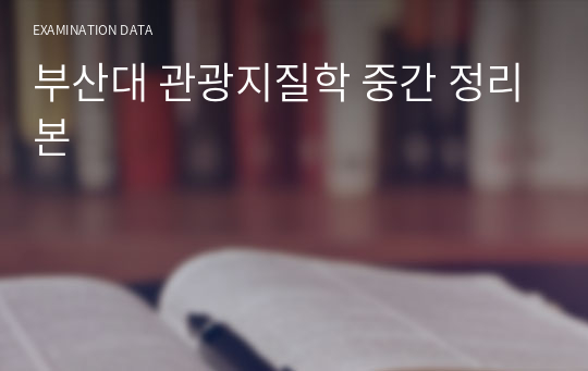 부산대 관광지질학 중간 정리본