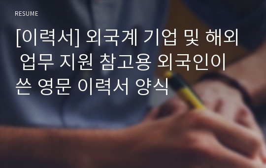 [이력서] 외국계 기업 및 해외 업무 지원 참고용 외국인이 쓴 영문 이력서 양식