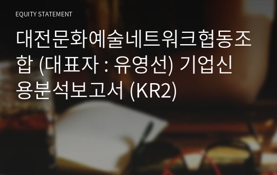 대전문화예술네트워크협동조합 기업신용분석보고서 (KR2)