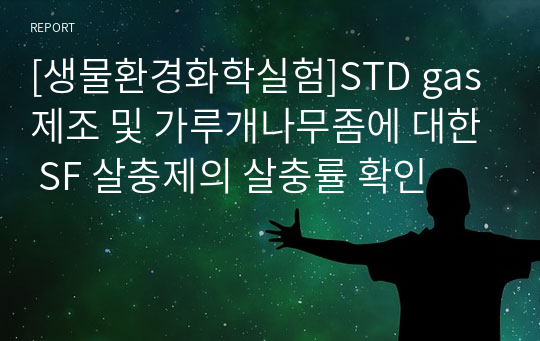 [생물환경화학실험]STD gas 제조 및 가루개나무좀에 대한 SF 살충제의 살충률 확인