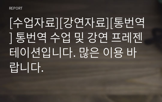 [수업자료][강연자료][통번역] 통번역 수업 및 강연 프레젠테이션입니다. 많은 이용 바랍니다.