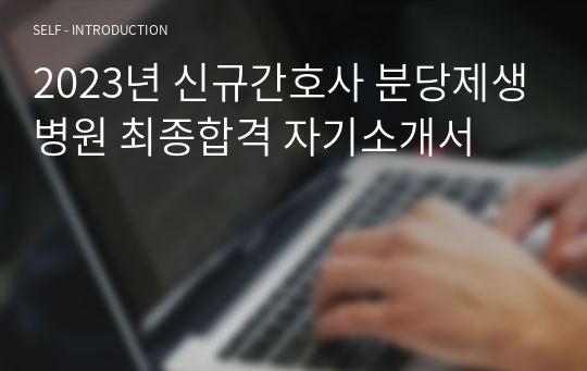 2023년 신규간호사 분당제생병원 최종합격 자기소개서