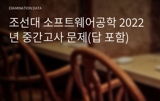 조선대 소프트웨어공학 2017~2023년 중간고사 문제(답 포함)