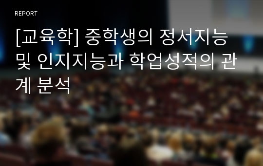 [교육학] 중학생의 정서지능 및 인지지능과 학업성적의 관계 분석