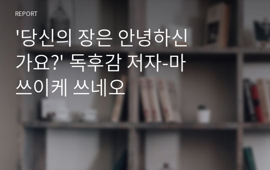 &#039;당신의 장은 안녕하신가요?&#039; 독후감 저자-마쓰이케 쓰네오