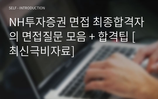 NH투자증권 면접 최종합격자의 면접질문 모음 + 합격팁 [최신극비자료]