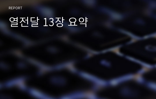 열전달 13장 요약