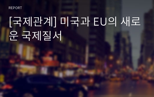 [국제관계] 미국과 EU의 새로운 국제질서