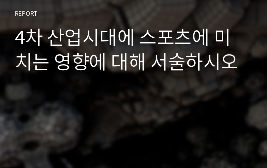 4차 산업시대에 스포츠에 미치는 영향에 대해 서술하시오