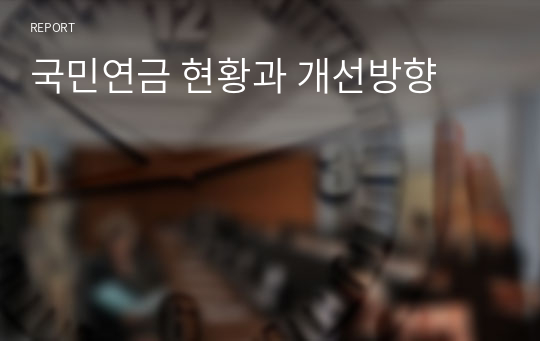 국민연금 현황과 개선방향