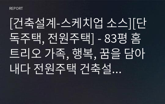 [건축설계-스케치업 소스][단독주택, 전원주택] - 83평 홈트리오 가족, 행복, 꿈을 담아내다 전원주택 건축설계 스케치업 3D 파일