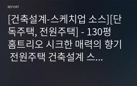 [건축설계-스케치업 소스][단독주택, 전원주택] - 130평 홈트리오 시크한 매력의 향기 전원주택 건축설계 스케치업 3D 파일