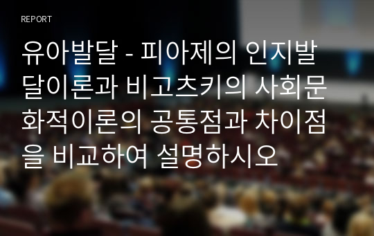 유아발달 - 피아제의 인지발달이론과 비고츠키의 사회문화적이론의 공통점과 차이점을 비교하여 설명하시오