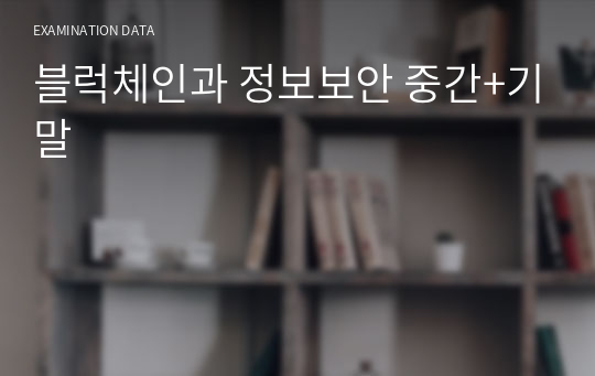 블럭체인과 정보보안 중간+기말