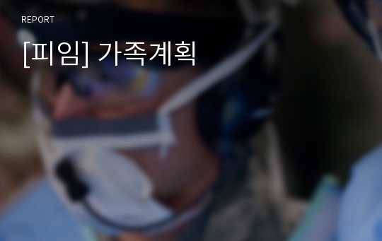 [피임] 가족계획