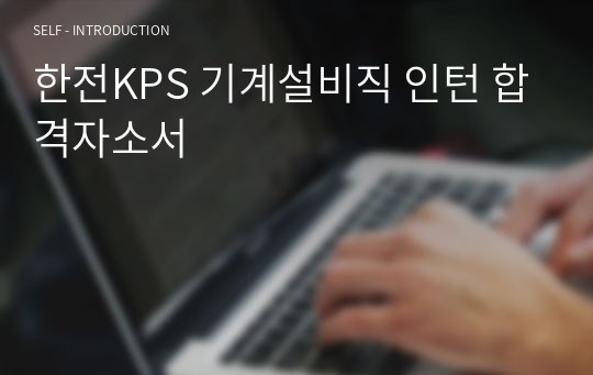 한전KPS 기계설비직 인턴 합격자소서