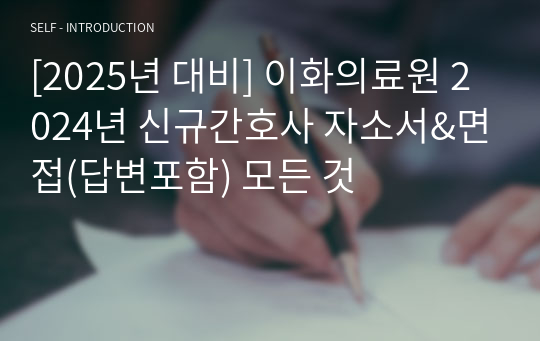 [2025년 대비] 이화의료원 2024년 신규간호사 자소서&amp;면접(답변포함) 모든 것