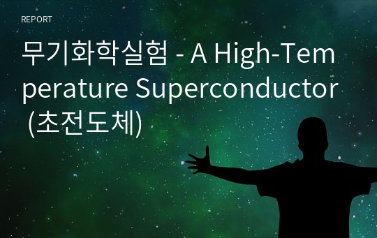 무기화학실험 - A High-Temperature Superconductor (초전도체)