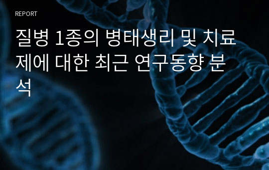 질병 1종의 병태생리 및 치료제에 대한 최근 연구동향 분석