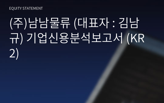 (주)남남물류 기업신용분석보고서 (KR2)