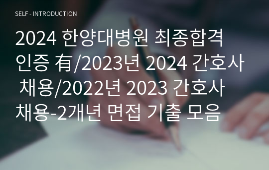 2024 한양대병원 최종합격 인증 有/2023년 2024 간호사 채용/2022년 2023 간호사 채용-2개년 면접 기출 모음