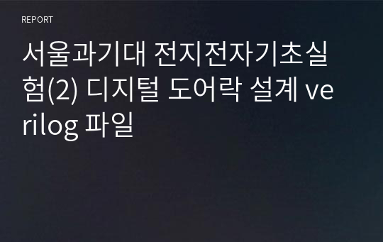 서울과기대 전지전자기초실험(2) 디지털 도어락 설계 verilog 파일