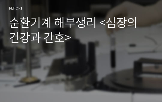 순환기계 해부생리 &lt;심장의 건강과 간호&gt;