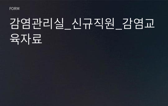 감염관리실_신규직원_감염교육자료