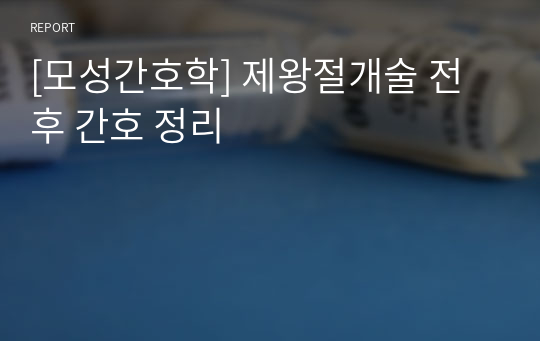 [모성간호학] 제왕절개술 전후 간호 정리