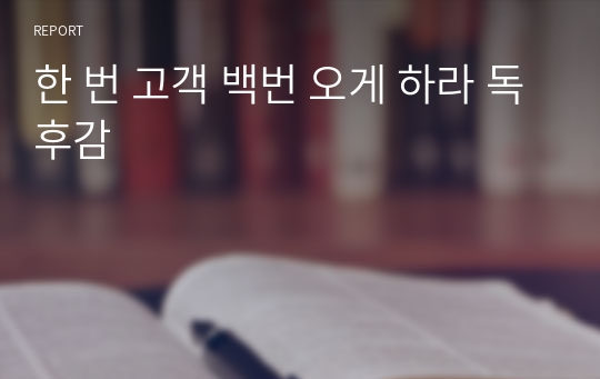 한 번 고객 백번 오게 하라 독후감