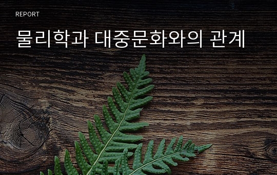 물리학과 대중문화와의 관계