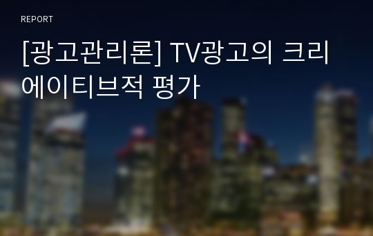 [광고관리론] TV광고의 크리에이티브적 평가