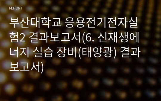 부산대학교 응용전기전자실험2 결과보고서(6. 신재생에너지 실습 장비(태양광) 결과보고서)