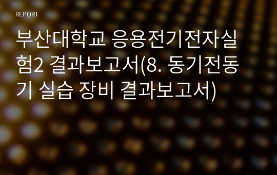 부산대학교 응용전기전자실험2 결과보고서(8. 동기전동기 실습 장비 결과보고서)