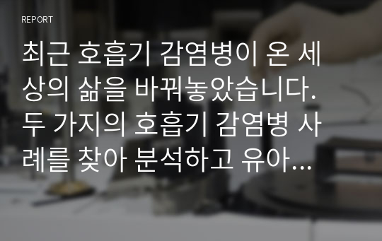 최근 호흡기 감염병이 온 세상의 삶을 바꿔놓았습니다. 두 가지의 호흡기 감염병 사례를 찾아 분석하고 유아교사가 되었을 때 어떻게 실제에 반영할지 자신의 입장을 피력해보세요