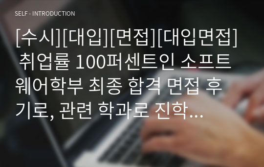 [수시][대입][면접][대입면접] 취업률 100퍼센트인 소프트웨어학부 최종 합격 면접 후기로, 관련 학과로 진학하실 분들은 필독 바랍니다.