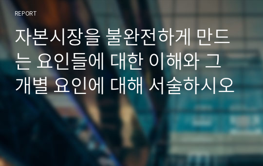 자본시장을 불완전하게 만드는 요인들에 대한 이해와 그 개별 요인에 대해 서술하시오