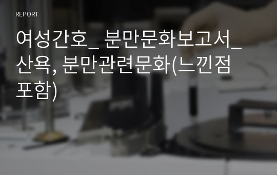 여성간호_ 분만문화보고서_산욕, 분만관련문화(느낀점 포함)