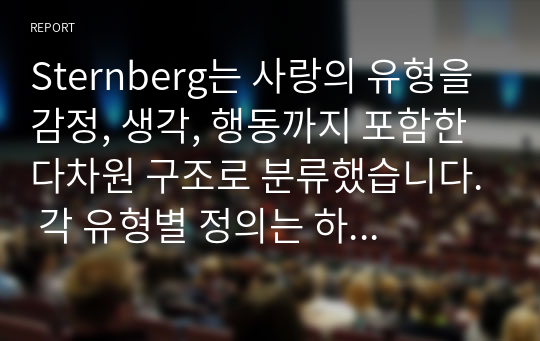 Sternberg는 사랑의 유형을 감정, 생각, 행동까지 포함한 다차원 구조로 분류했습니다. 각 유형별 정의는 하지 않으셔도 되고, 순수하게 분석 결과만 작성하십시오.