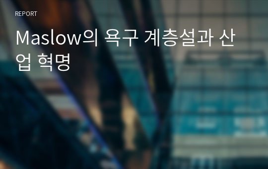 Maslow의 욕구 계층설과 산업 혁명