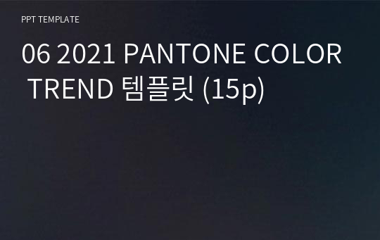 06 2021 PANTONE COLOR TREND 템플릿 (15p)