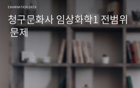 청구문화사 임상화학1 전범위 문제