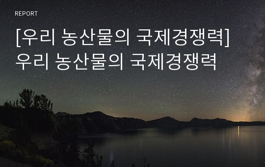 [우리 농산물의 국제경쟁력] 우리 농산물의 국제경쟁력