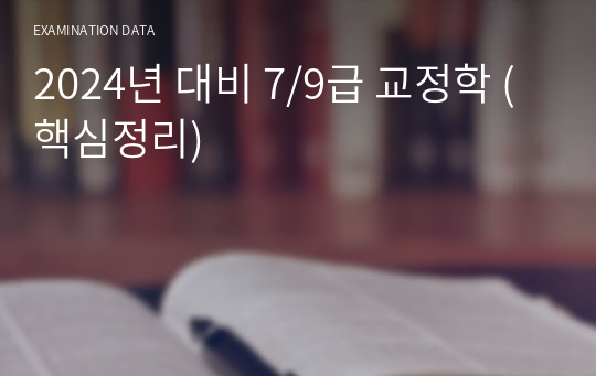 2024년 대비 7/9급 교정학 (핵심정리)