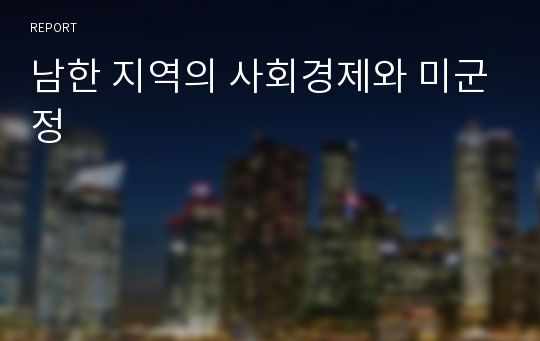 남한 지역의 사회경제와 미군정