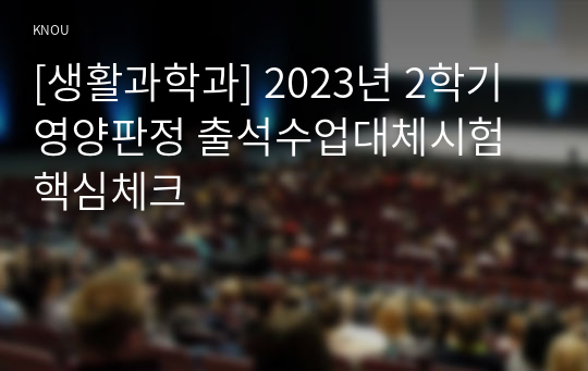 [생활과학과] 2023년 2학기 영양판정 출석수업대체시험 핵심체크