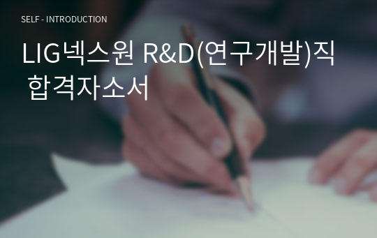 LIG넥스원 R&amp;D(연구개발)직 합격자소서