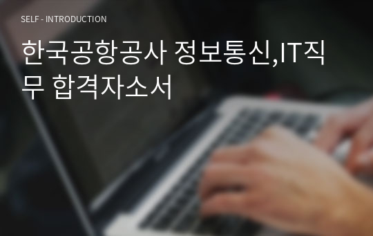 한국공항공사 정보통신,IT직무 합격자소서